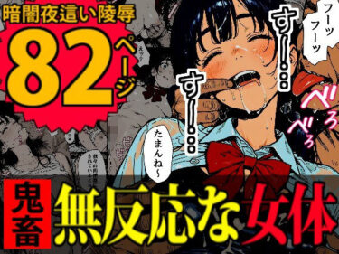 【無料で読める？】睡眠肉人形〜新卒女子を襲った大都会の闇〜 【デロデロ】
