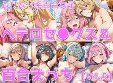 【無料で読める？】ムリムリ系百合女子 ヘテロセ◯クス＆百合えっち【V4.5陰毛あり版】 【AI’s slave】
