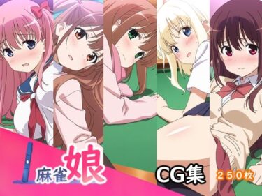 【無料で読める？】麻雀娘 【AI研究豚】