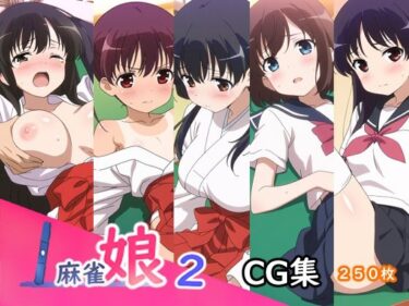 【無料で読める？】麻雀娘2 【AI研究豚】