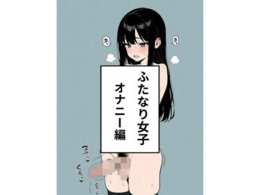 【無料で読める？】ふたなり女子  オナニー編 【禁断の果実】