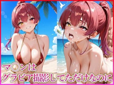 【無料で読める？】マ〇ンはグラビア撮影してただけなのに 【妄想コレクション】