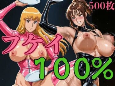 【無料で読める？】フケイ100％ 【パイパイロット】