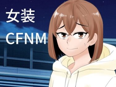 【無料で読める？】女装して後輩女子に見てもらう 【ぷりん】