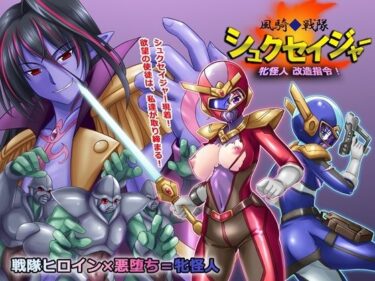 【無料で読める？】風騎戦隊シュクセイジャー 牝怪人改造指令！ 【悪魔都市計画】