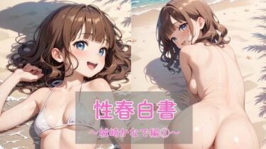【無料で読める？】性春白書〜城崎かなで編（2）〜 【まったり工房】