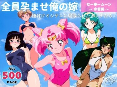 【無料で読める？】全員孕ませ俺の嫁  セー●ーム●ン〜 水着編 〜 種付けオジサンに寝取られたオンナたち 【駄菓子と、ねえちゃんと。】
