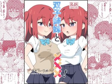 【無料で読める？】双子姉妹と×××！ 【さけみりん】