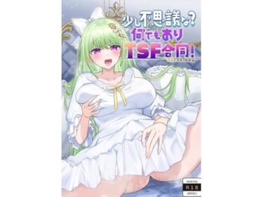 【無料で読める？】少し不思議な？  何でもありTSF合同！ 【ぱいなっぷる缶】