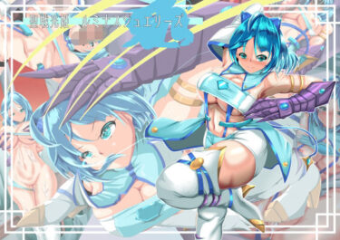 【無料で読める？】聖戦光姫  ルミナスジュエリーズ 【山川田楽】