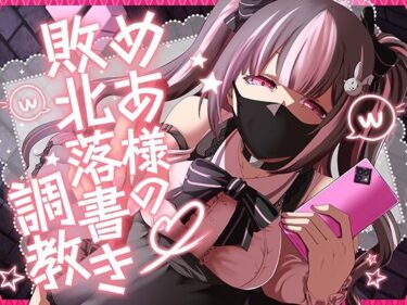 【無料で読める？】めあ様の敗北落書き調教 【Club Bifrost】