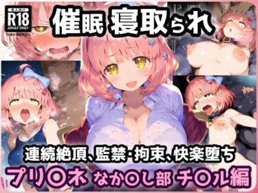 【無料で読める？】プリ〇ネR なか〇し部 学園チ〇ル 催〇寝取られ連続絶頂中出しセックス！地下室で拘束監禁絶頂で孕ませウエディング【CG集242枚】 【れいじんぐハーツ】