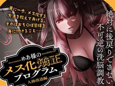 【無料で読める？】めあ様のメス化矯正プログラム 人格改造編 【Club Bifrost】