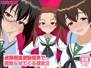 【無料で読める？】貞操概念逆転世界で寝取らせてくる彼女3 【のすとらだむす】