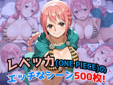 【無料で読める？】『レベッカ（ONE PIECE）』のエッチなシーン500枚！（寝取られあり） 【農地改革】