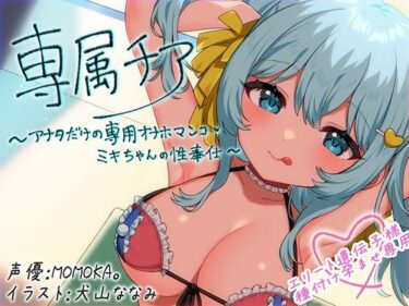 【無料で読める？】【崇拝音声】専属チア〜アナタだけの専用オナホマンコ・ミキちゃんの性奉仕〜【ボイスドラッグ】 【MASUO SANDORINI】