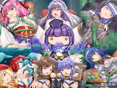 【無料で読める？】遠征神官トゥレイトの遅すぎる救出録 【小山電脳技研】