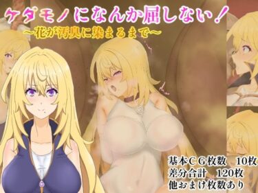 【無料で読める？】ケダモノになんか屈しない！〜花が汚臭に染まるまで〜 【堕ひかり】