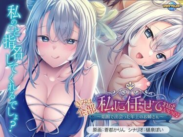【無料で読める？】きみは全部、私に任せてればいいの♪〜娼館で出会った年上のお姉さん〜 【アパタイト】