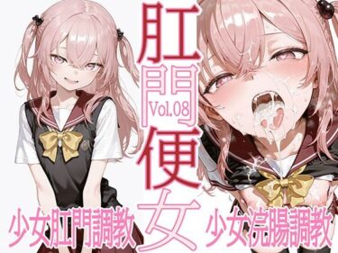 【無料で読める？】肛門便女_乾紗〇叶 【あなるしあ】