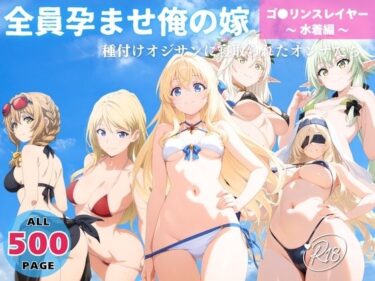 【無料で読める？】全員孕ませ俺の嫁  ゴ●リンスレイヤー〜 水着編 〜 種付けオジサンに寝取られたオンナたち 【恋愛依頼人】