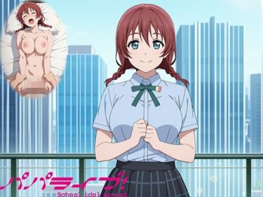 【無料で読める？】パパライブ！スクールアイドルパパ活日記〜エ〇・ヴェルデ編〜 【EWA】