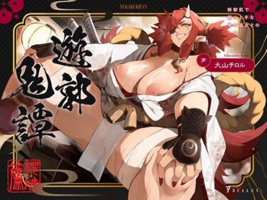 【無料で読める？】遊郭鬼譚 桜雅編 〜姉御肌で煽り上手な鬼の遊女との一夜〜 【STUDIO Bullet】