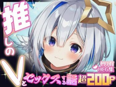 【無料で読める？】推しのVとセックスする話【天〇かなた】 【Vtuberとイチャラブえっちするサークル】