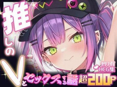【無料で読める？】推しのVとセックスする話【常〇トワ】 【Vtuberとイチャラブえっちするサークル】