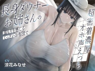 【無料で読める？】長身ダウナーお姉さんの温もりを感じるくっさいお布団で超密着濃厚オホ声えっち 【恋楽屋】
