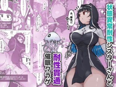 【無料で読める？】状態異常耐性シスターさんと耐性貫通催●クラゲ 【ねるひつじ】