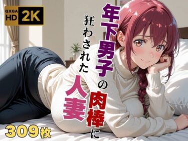 【無料で読める？】【プ●キュア/星●育代】年下男子の肉棒に狂わされた人妻 【画像生成マン】