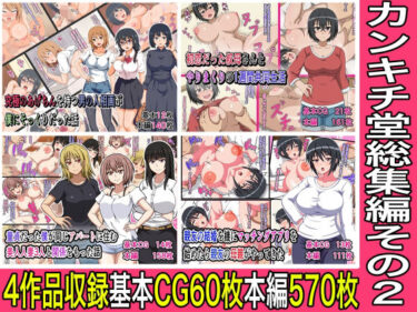 【無料で読める？】カンキチ堂総集編その2 【カンキチ堂】