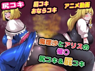 【無料で読める？】魔理沙とアリスの催〇尻コキ＆おならコキ 【便意我慢研究会】