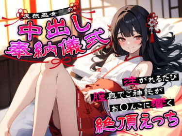 【無料で読める？】天然巫女JKの中出し奉納儀式…注がれるたび膣奥でご神託がお◯んこに響く絶頂えっち 【ちゃんとぴ発電所】