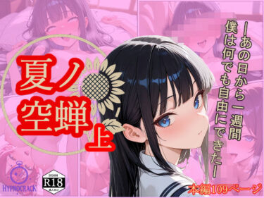 【無料で読める？】夏ノ空蝉・上 【HypnoCrack】