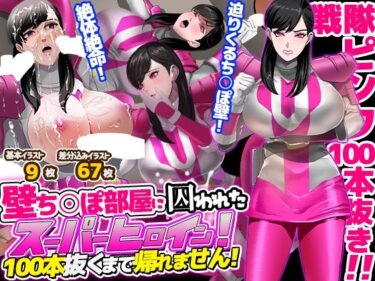 【無料で読める？】壁ち○ぽ部屋に囚われたスーパーヒロイン！100本抜くまで帰れません！ピンクポリス編 【ノエルヴ】
