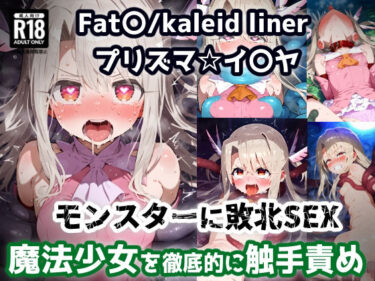 【無料で読める？】プリズマ☆イ〇ヤ 触手モンスターを倒すために入った森で触手に屈服アクメ！魔法少女敗北孕ませ苗床触手地獄！【CG集242枚】 【あにきゃらMIX】