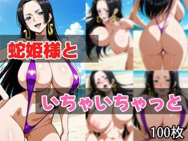 【無料で読める？】蛇姫様といちゃいちゃっと 【せんぱっち】