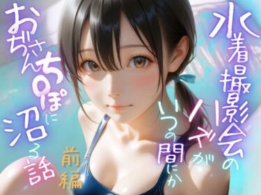 【無料で読める？】水着撮影会のはずが、いつのまにかおぢさんち〇ぽに沼る話1前編 【メコ星☆彡】