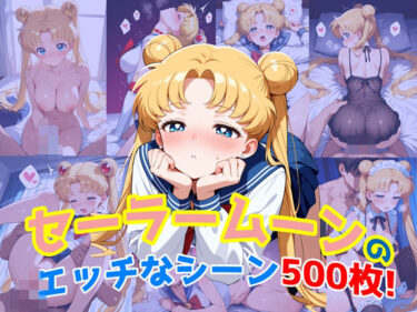 【無料で読める？】『セーラームーン』のエッチなシーン500枚！（寝取られあり） 【農地改革】
