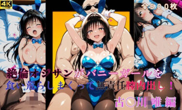 【無料で読める？】絶倫オジサンがバニーガールを食い荒らしまくって無責任膣内出し！  古〇川 唯 編 【タラノメクラブ】