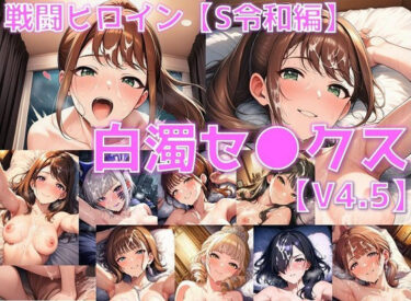 【無料で読める？】戦闘ヒロイン 白濁セ◯クスV4.5【S令和編/陰毛あり版】 【AI’s slave】