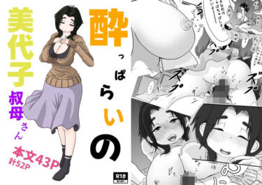 【無料で読める？】●っぱらいの美代子叔母さん 【詰み人】