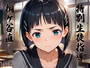 【無料で読める？】特別生徒指導〜桐ヶ谷直○〜 【生徒指導員】