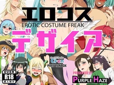 【無料で読める？】エロコス デザイア 【PURPLE HAZE】