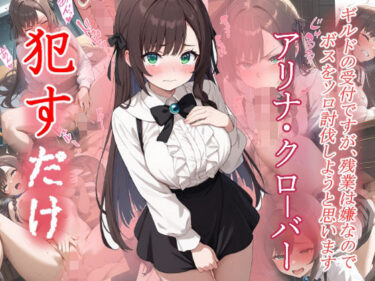 【無料で読める？】アリナ・クローバー  ●すだけ 【MF研究所】