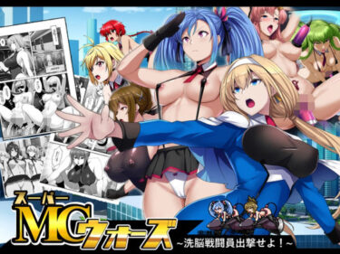 【無料で読める？】スーパーMCウォーズ -洗脳戦闘員出撃せよ！- 【妄想Caution】
