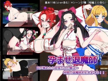 【無料で読める？】孕ませ退魔師 【みるくせーき】