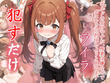 【無料で読める？】ライラ  ●すだけ 【MF研究所】